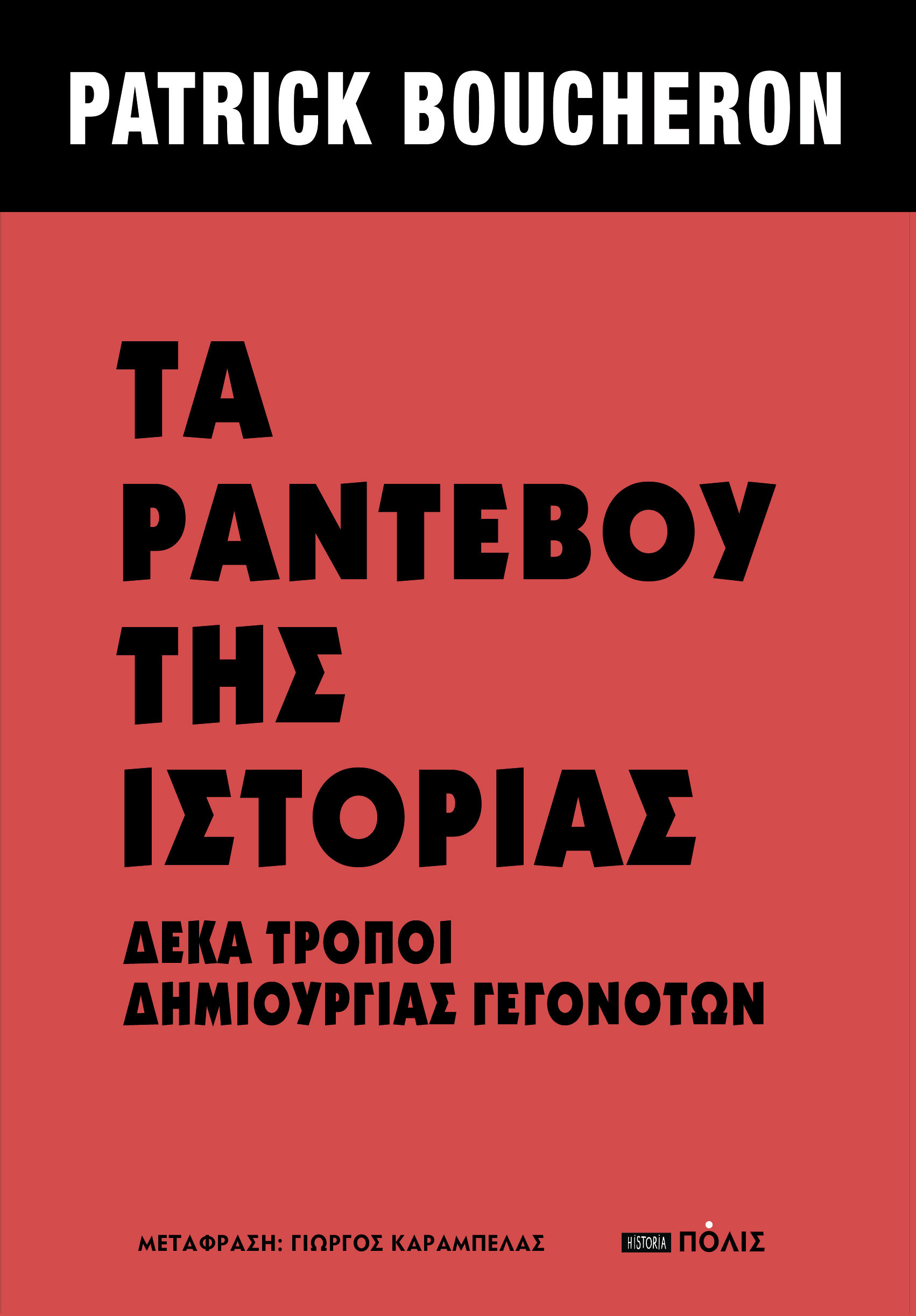 Τα ραντεβού της ιστορίας, Δέκα τρόποι δημιουργίας γεγονότων, Patrick Boucheron, Πόλις, 2024